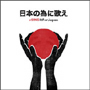 Sing it for Japan